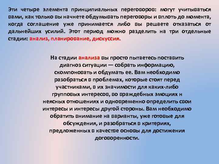 Эти четыре элемента принципиальных переговоров: могут учитываться вами, как только вы начнете обдумывать переговоры