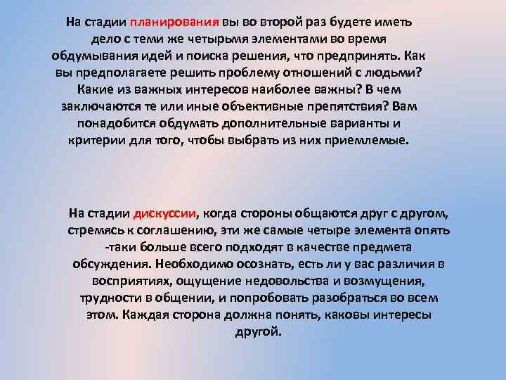 На стадии планирования вы во второй раз будете иметь дело с теми же четырьмя