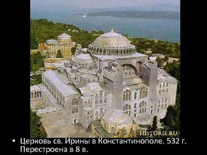  • Церковь св. Ирины в Константинополе. 532 г. Перестроена в 8 в. 