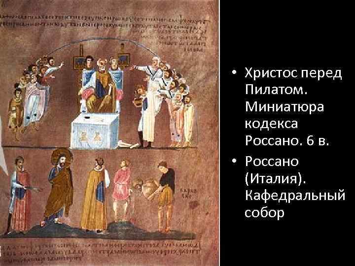  • Христос перед Пилатом. Миниатюра кодекса Россано. 6 в. • Россано (Италия). Кафедральный