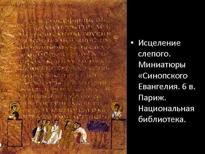  • Исцеление слепого. Миниатюры «Синопского Евангелия. 6 в. Париж. Национальная библиотека. 