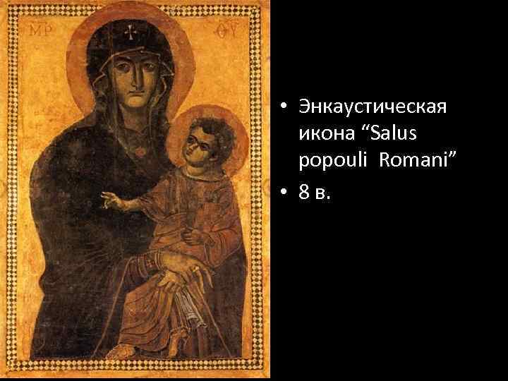  • Энкаустическая икона “Salus popouli Romani” • 8 в. 