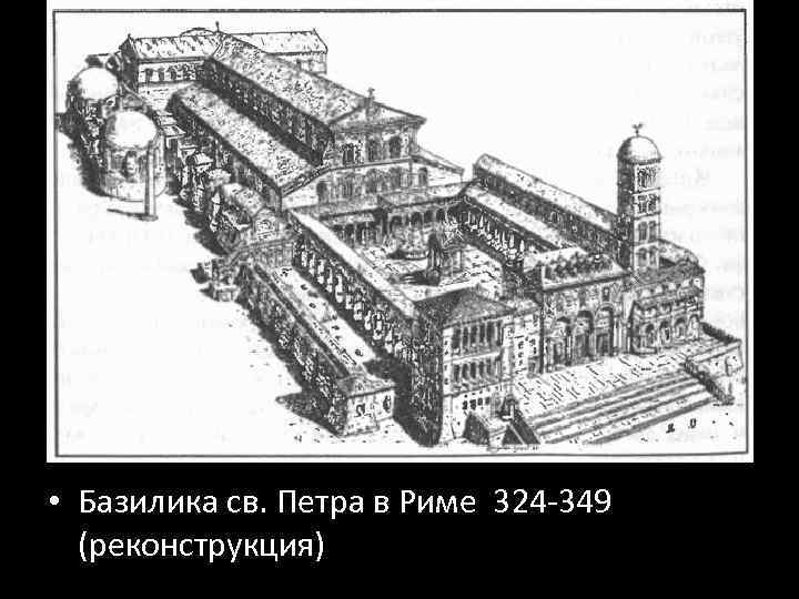  • Базилика св. Петра в Риме 324 -349 (реконструкция) 