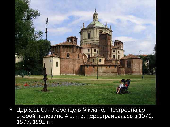  • Церковь Сан Лоренцо в Милане. Построена во второй половине 4 в. н.