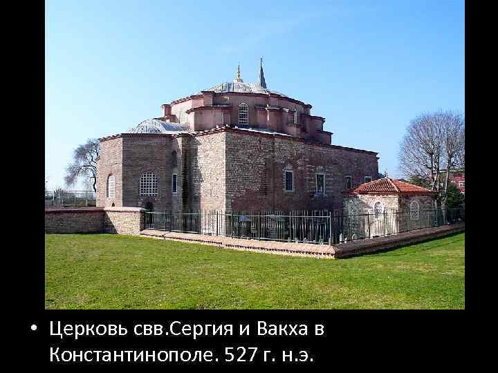  • Церковь свв. Сергия и Вакха в Константинополе. 527 г. н. э. 