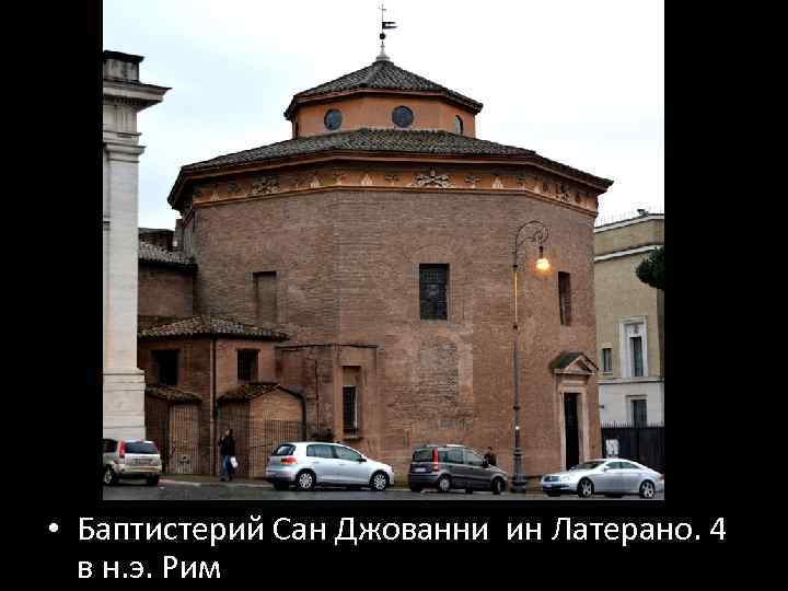  • Баптистерий Сан Джованни ин Латерано. 4 в н. э. Рим 