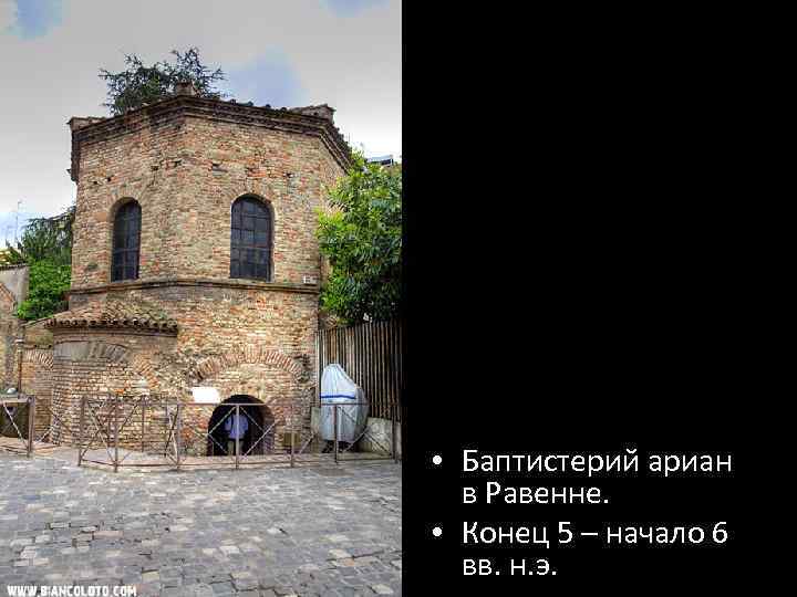  • Баптистерий ариан в Равенне. • Конец 5 – начало 6 вв. н.