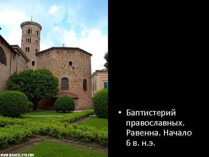  • Баптистерий православных. Равенна. Начало 6 в. н. э. 