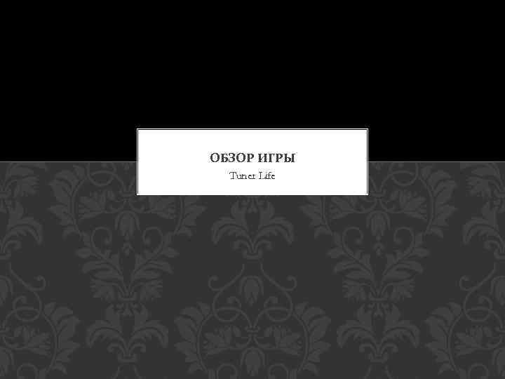 ОБЗОР ИГРЫ Tuner Life 