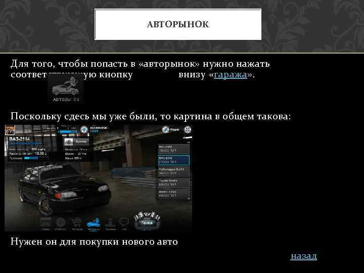 АВТОРЫНОК Для того, чтобы попасть в «авторынок» нужно нажать соответствующую кнопку внизу «гаража» .