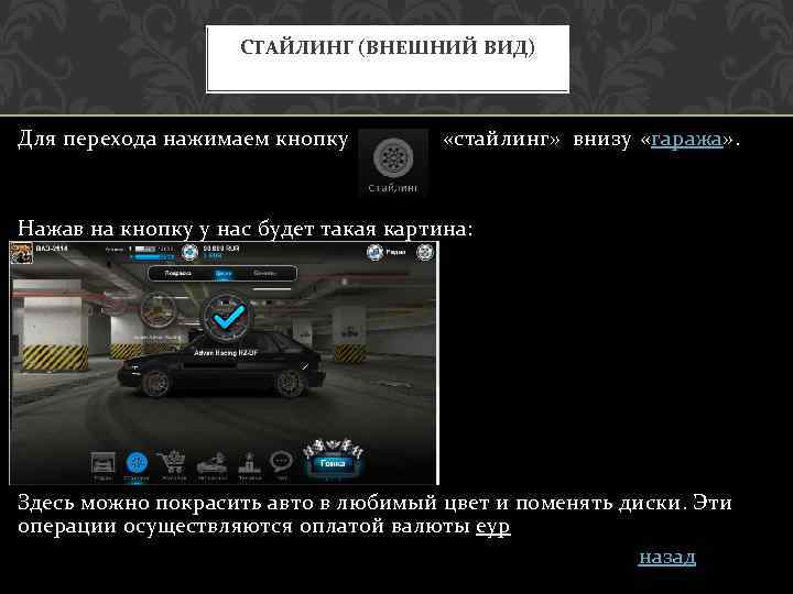 СТАЙЛИНГ (ВНЕШНИЙ ВИД) Для перехода нажимаем кнопку «стайлинг» внизу «гаража» . Нажав на кнопку