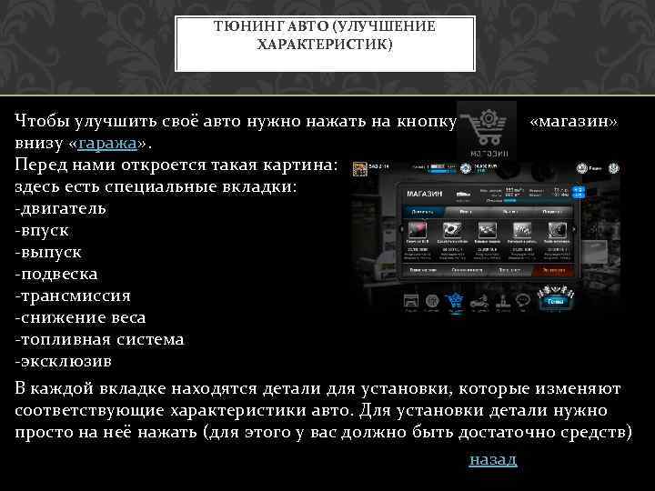 ТЮНИНГ АВТО (УЛУЧШЕНИЕ ХАРАКТЕРИСТИК) Чтобы улучшить своё авто нужно нажать на кнопку «магазин» внизу