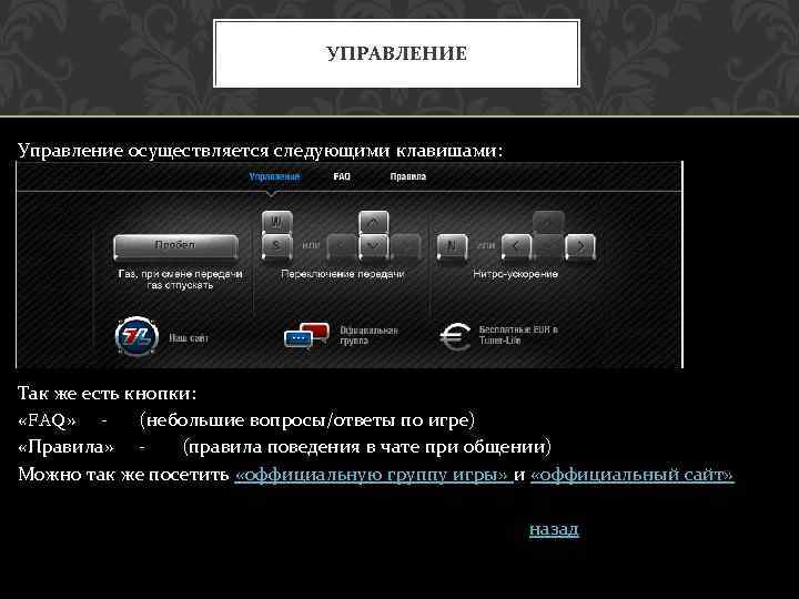 УПРАВЛЕНИЕ Управление осуществляется следующими клавишами: Так же есть кнопки: «FAQ» (небольшие вопросы/ответы по игре)