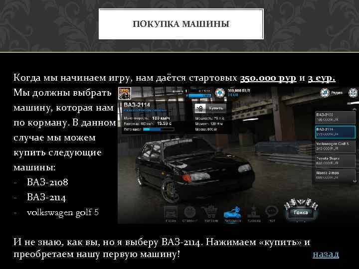 ПОКУПКА МАШИНЫ Когда мы начинаем игру, нам даётся стартовых 350. 000 рур и 3