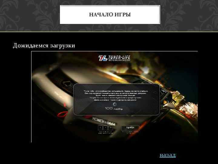 НАЧАЛО ИГРЫ Дожидаемся загрузки назад 