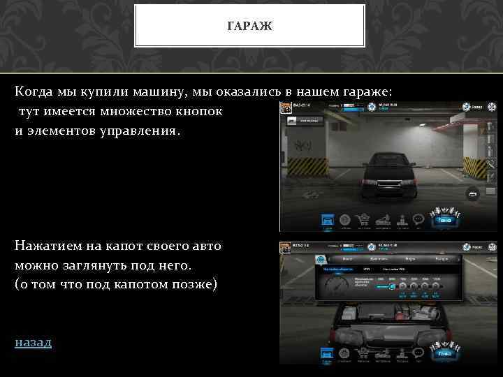 ГАРАЖ Когда мы купили машину, мы оказались в нашем гараже: тут имеется множество кнопок