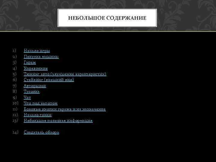 НЕБОЛЬШОЕ СОДЕРЖАНИЕ 1) 2) 3) 4) 5) 6) 7) 8) 9) 10) 11) 12)