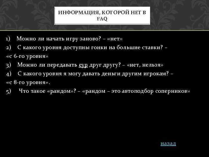 ИНФОРМАЦИЯ, КОТОРОЙ НЕТ В FAQ 1) Можно ли начать игру заново? – «нет» 2)