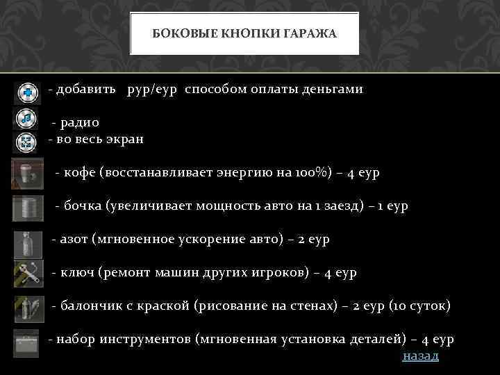 БОКОВЫЕ КНОПКИ ГАРАЖА - добавить рур/еур способом оплаты деньгами - радио - во весь