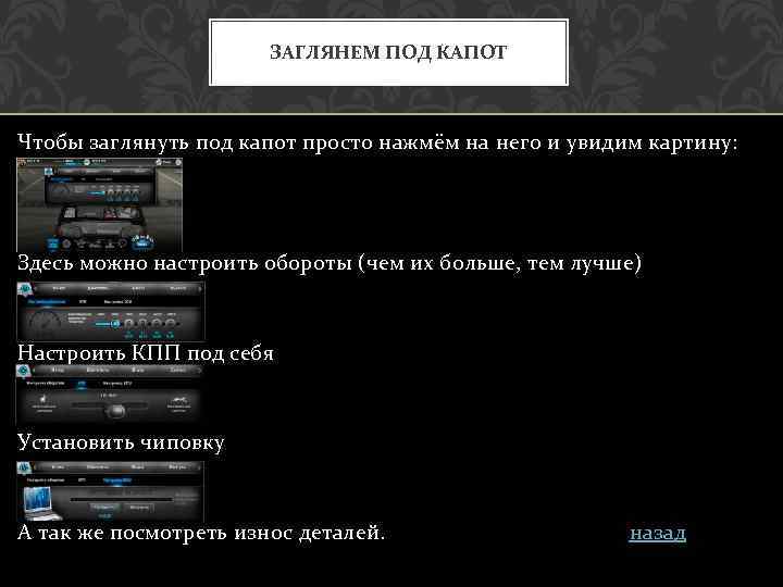 ЗАГЛЯНЕМ ПОД КАПОТ Чтобы заглянуть под капот просто нажмём на него и увидим картину:
