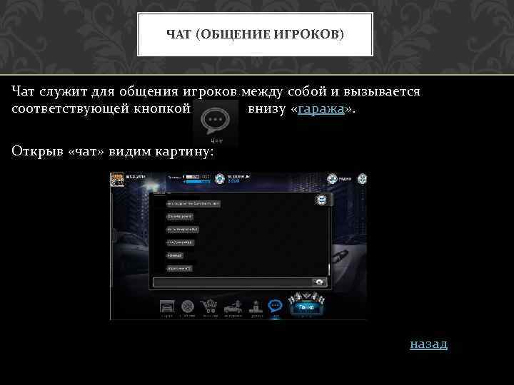 ЧАТ (ОБЩЕНИЕ ИГРОКОВ) Чат служит для общения игроков между собой и вызывается соответствующей кнопкой