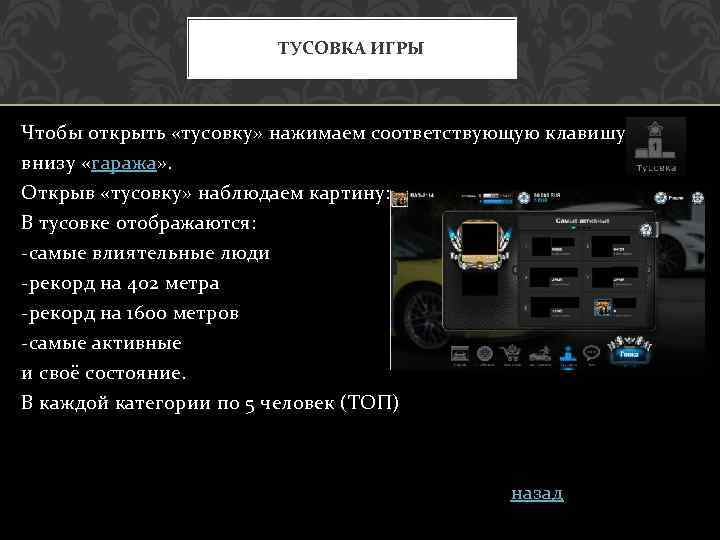 ТУСОВКА ИГРЫ Чтобы открыть «тусовку» нажимаем соответствующую клавишу внизу «гаража» . Открыв «тусовку» наблюдаем