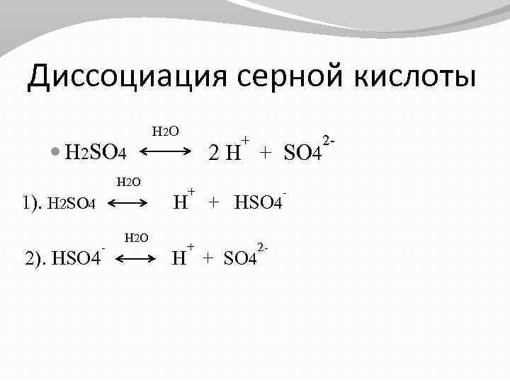 Zn kbr. Серная кислота уравнение диссоциации. Процесс диссоциации h2so4. Уравнение электролитической диссоциации h2so3. Уравнение ступенчатой диссоциации серной кислоты.