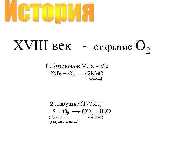 XVIII век - открытие 1. Ломоносов М. В. - Ме 2 Ме + О