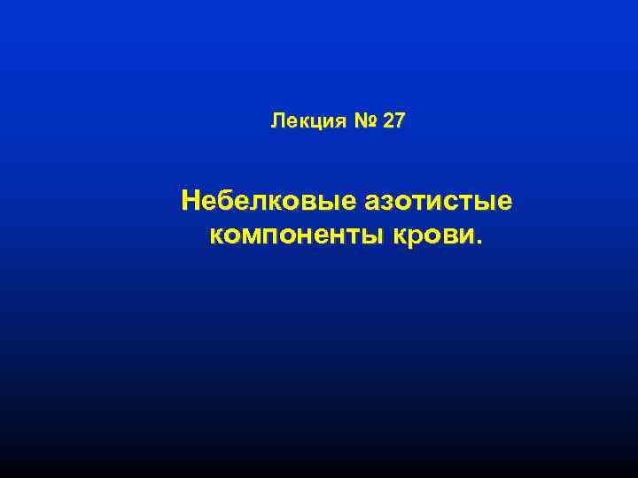 Лекция № 27 Небелковые азотистые компоненты крови. 