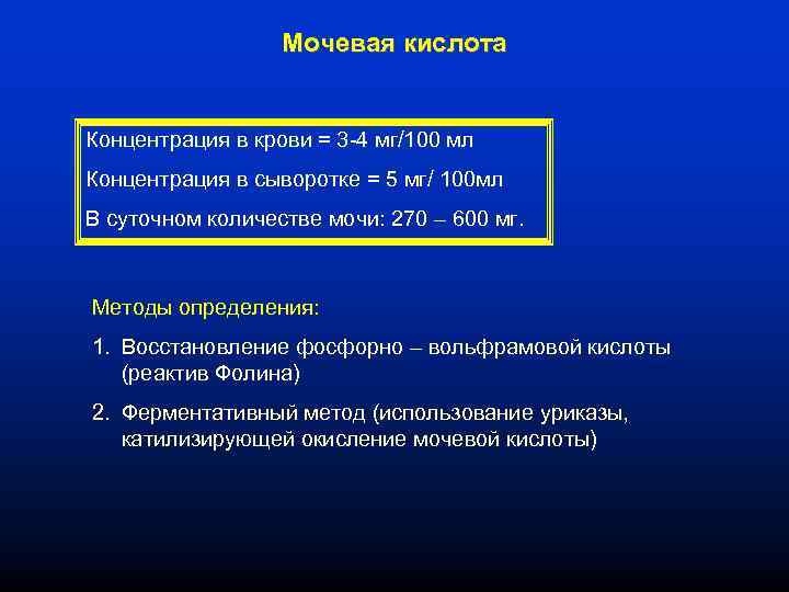 Мочевая кислота Концентрация в крови = 3 -4 мг/100 мл Концентрация в сыворотке =