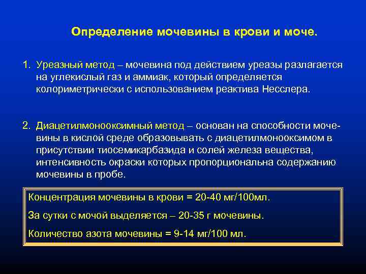 Определение мочевины в крови и моче. 1. Уреазный метод – мочевина под действием уреазы