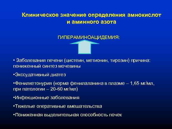 Какое значение для определения. Определение аминного азота в крови. Аминный азот сыворотки крови. Клиническое значение определения.. Клиническое значение определения остаточного азота.