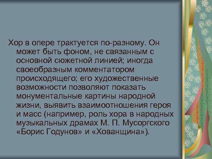 Хор в опере трактуется по-разному. Он может быть фоном, не связанным с основной сюжетной