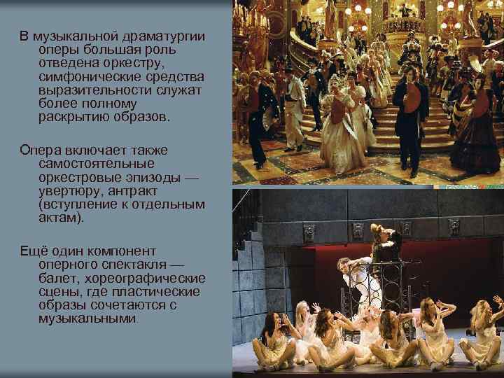 В музыкальной драматургии оперы большая роль отведена оркестру, симфонические средства выразительности служат более полному