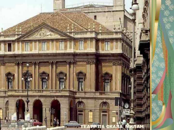 ТЕАТР ЛА СКАЛА, МИЛАН, 