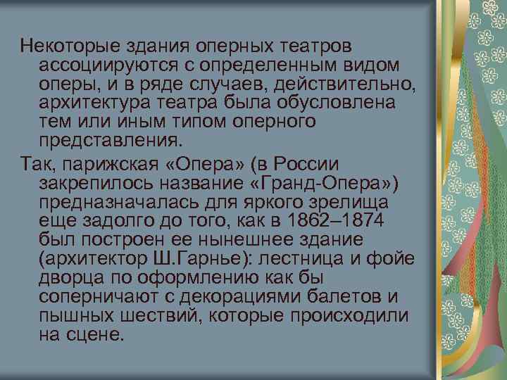 Некоторые здания оперных театров ассоциируются с определенным видом оперы, и в ряде случаев, действительно,