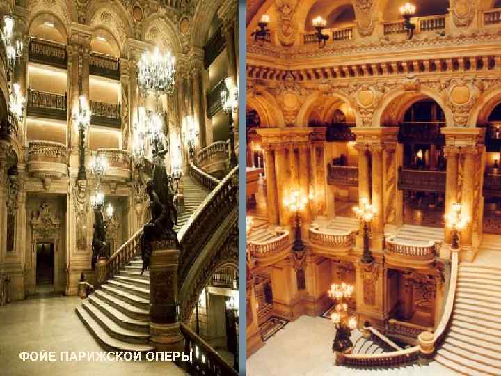 ФОЙЕ ПАРИЖСКОЙ ОПЕРЫ 