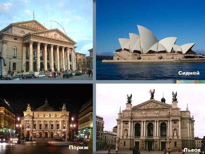 Сидней Париж Львов 