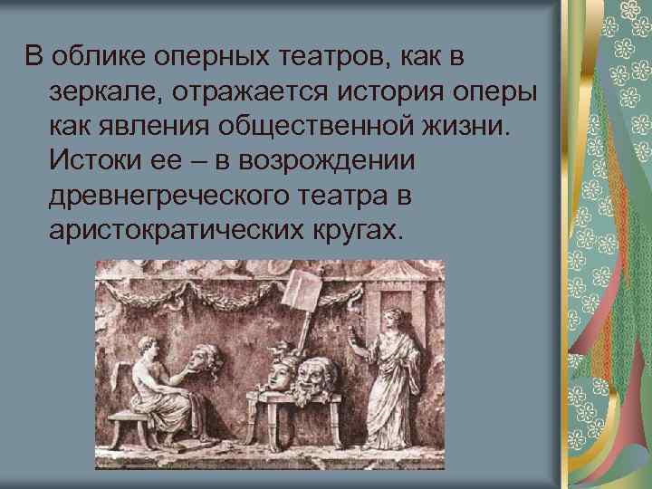 В облике оперных театров, как в зеркале, отражается история оперы как явления общественной жизни.