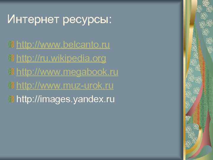 Интернет ресурсы: http: //www. belcanto. ru http: //ru. wikipedia. org http: //www. megabook. ru