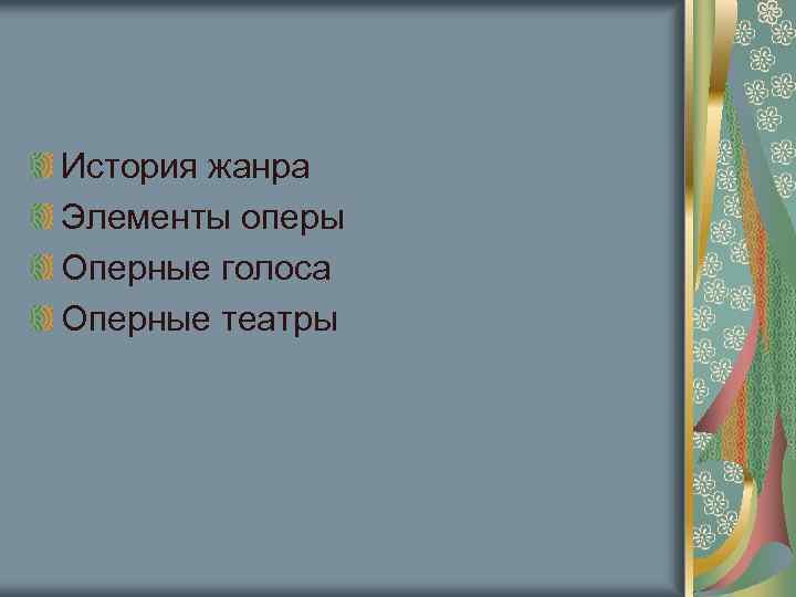 История жанра Элементы оперы Оперные голоса Оперные театры 