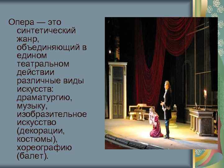 Опера — это синтетический жанр, объединяющий в едином театральном действии различные виды искусств: драматургию,
