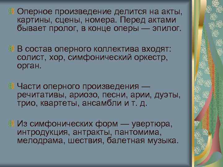 Оперное произведение делится на акты, картины, сцены, номера. Перед актами бывает пролог, в конце