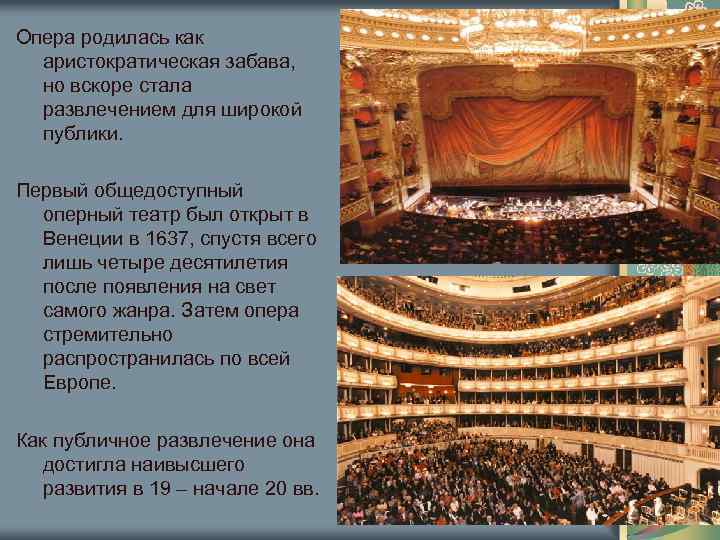 Опера родилась как аристократическая забава, но вскоре стала развлечением для широкой публики. Первый общедоступный