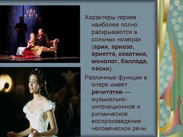 Характеры героев наиболее полно раскрываются в сольных номерах (ария, ариозо, ариетта, каватина, монолог, баллада,