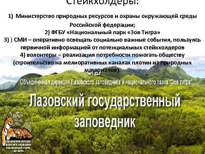  Стейкхолдеры: 1) Министерство природных ресурсов и охраны окружающей среды Российской федерации; 2) ФГБУ