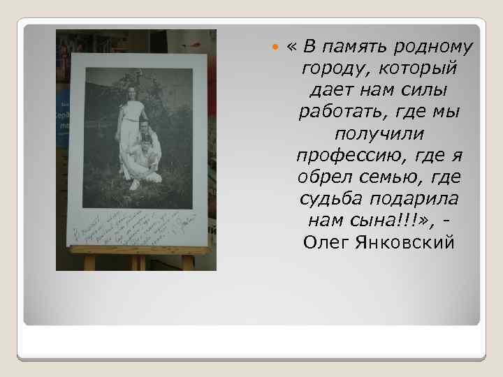  « В память родному городу, который дает нам силы работать, где мы получили