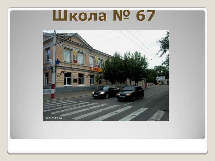 Школа № 67 