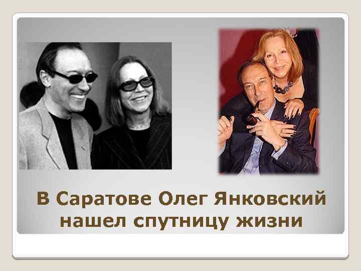 В Саратове Олег Янковский нашел спутницу жизни 