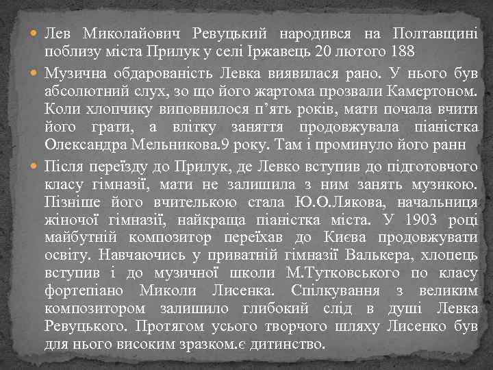  Лев Миколайович Ревуцький народився на Полтавщині поблизу міста Прилук у селі Іржавець 20